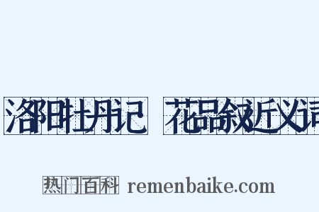 洛阳牡丹记·花品叙近义词是什么意思的图片